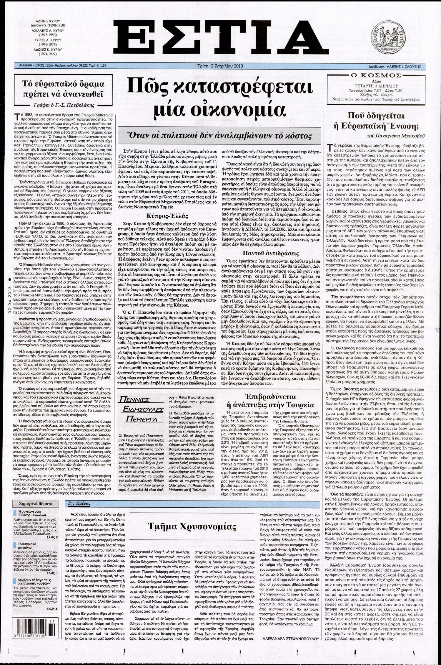 Εξώφυλο εφημερίδας ΕΣΤΙΑ 2013-04-02