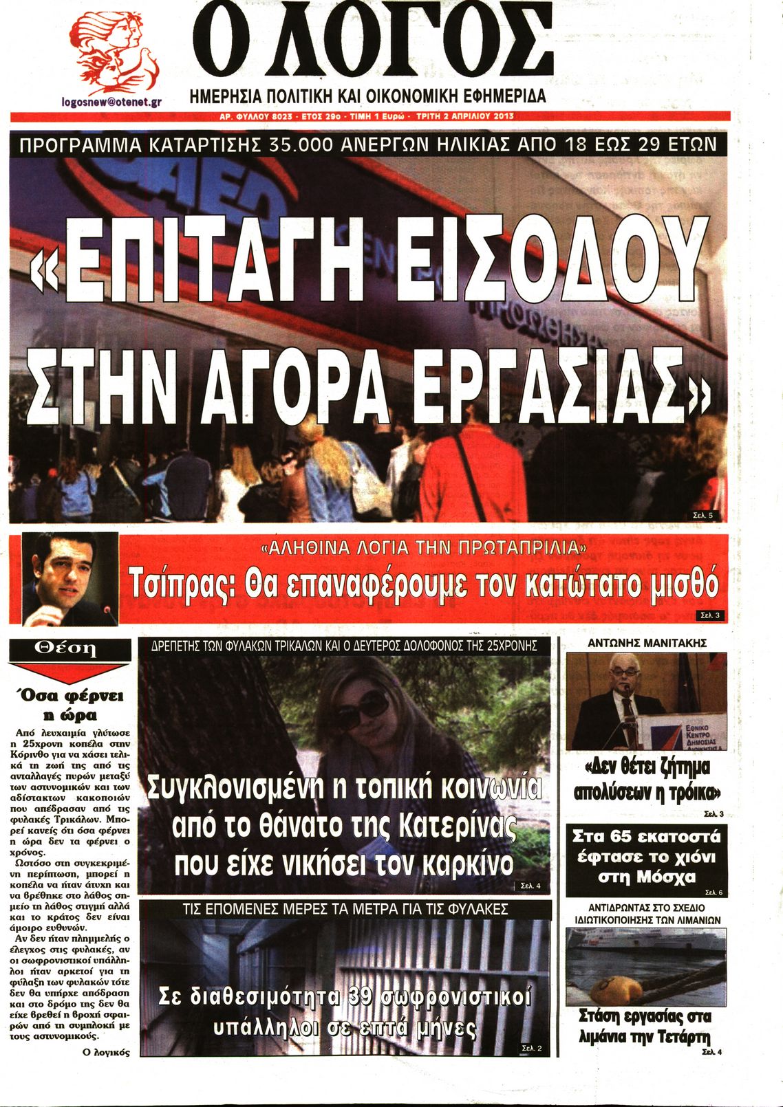 Εξώφυλο εφημερίδας Ο ΛΟΓΟΣ 2013-04-02