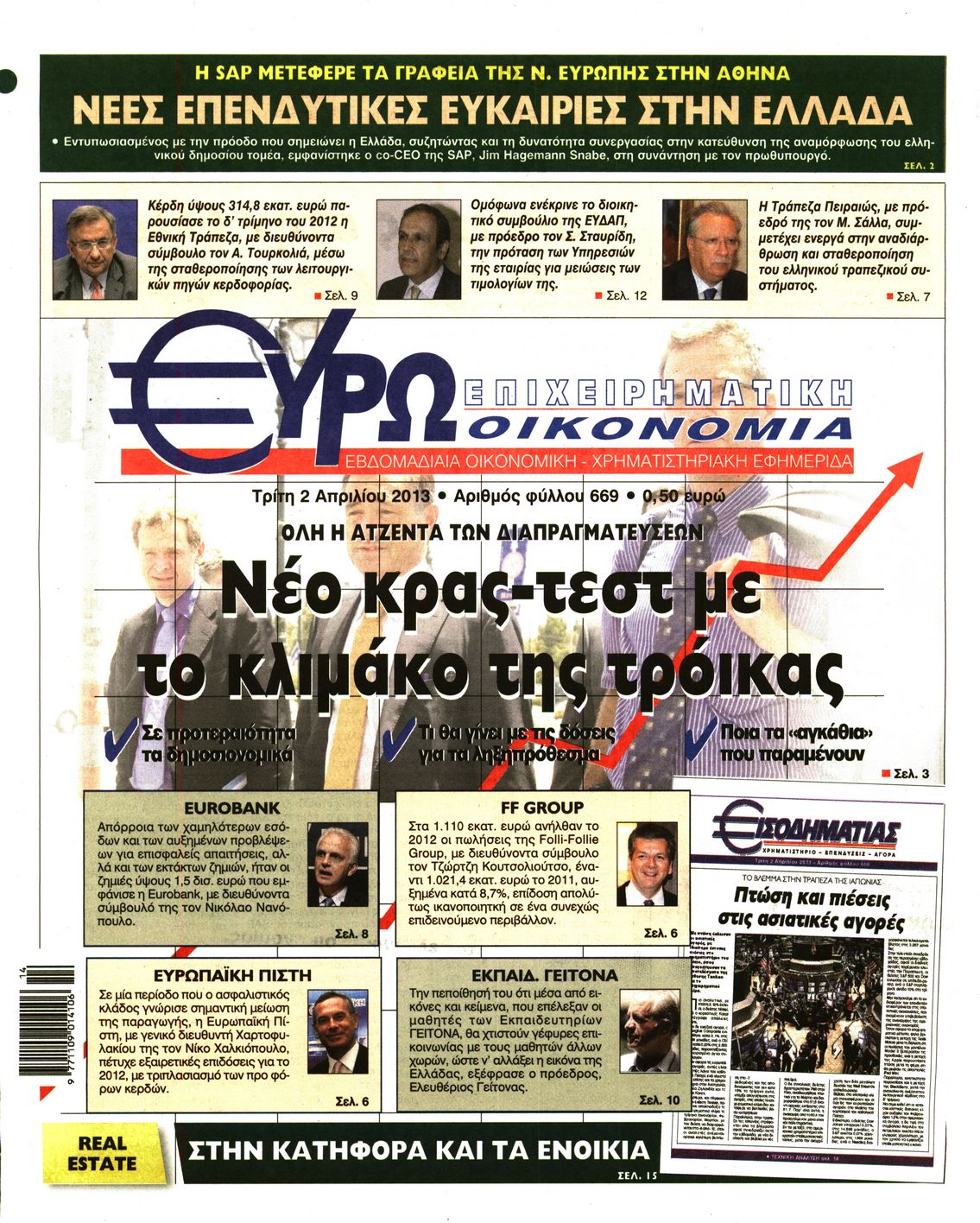 Εξώφυλο εφημερίδας ΕΥΡΩΟΙΚΟΝΟΜΙΑ 2013-04-02