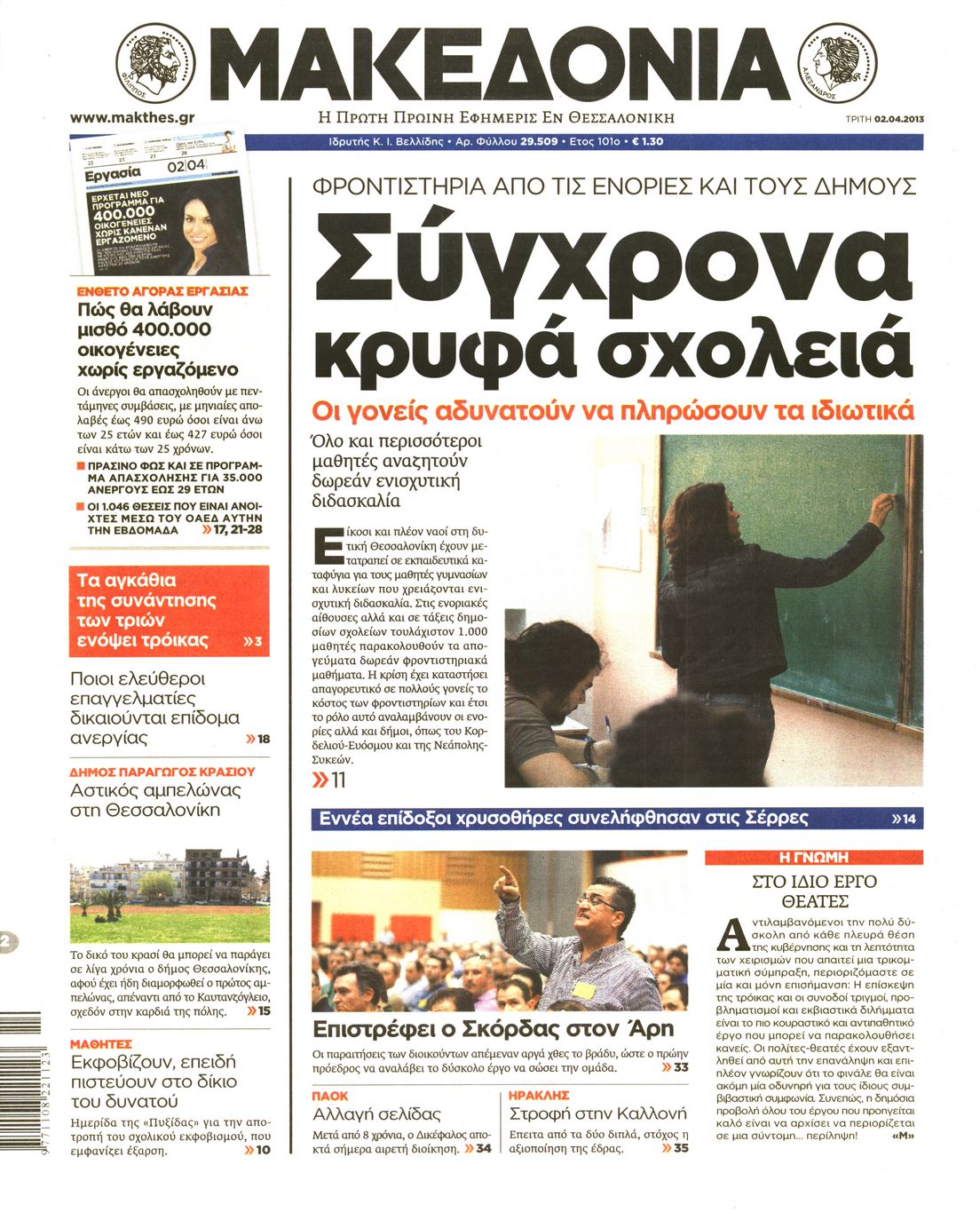 Εξώφυλο εφημερίδας ΜΑΚΕΔΟΝΙΑ 2013-04-02