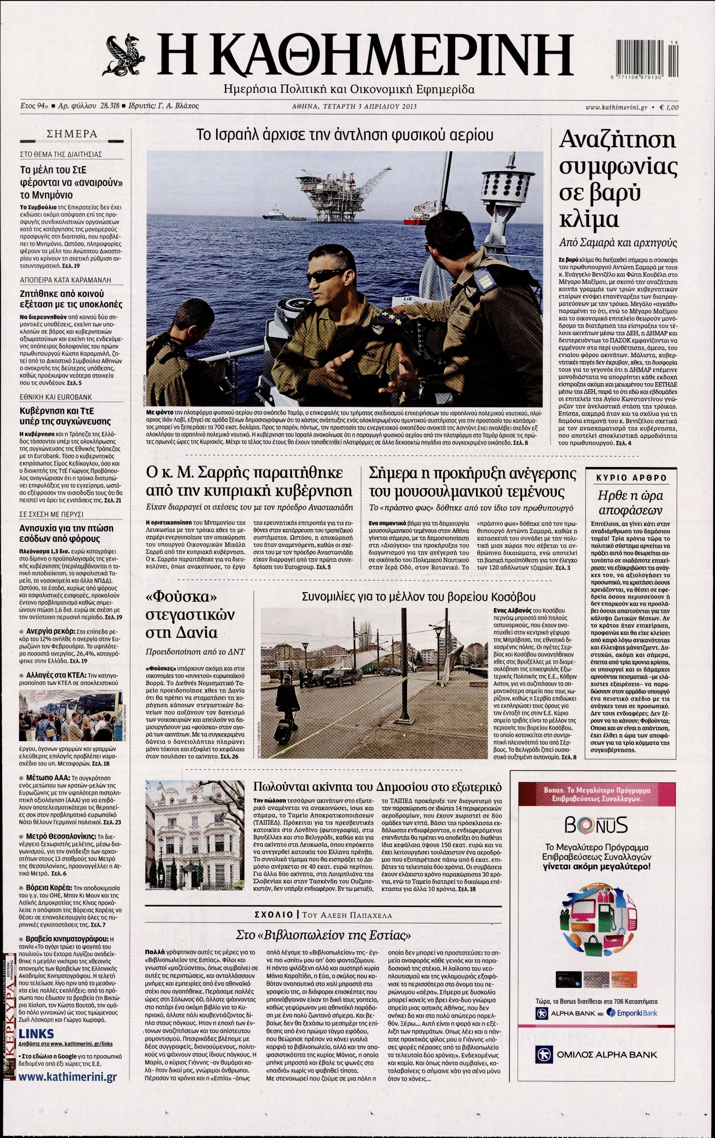 Εξώφυλο εφημερίδας ΚΑΘΗΜΕΡΙΝΗ 2013-04-03