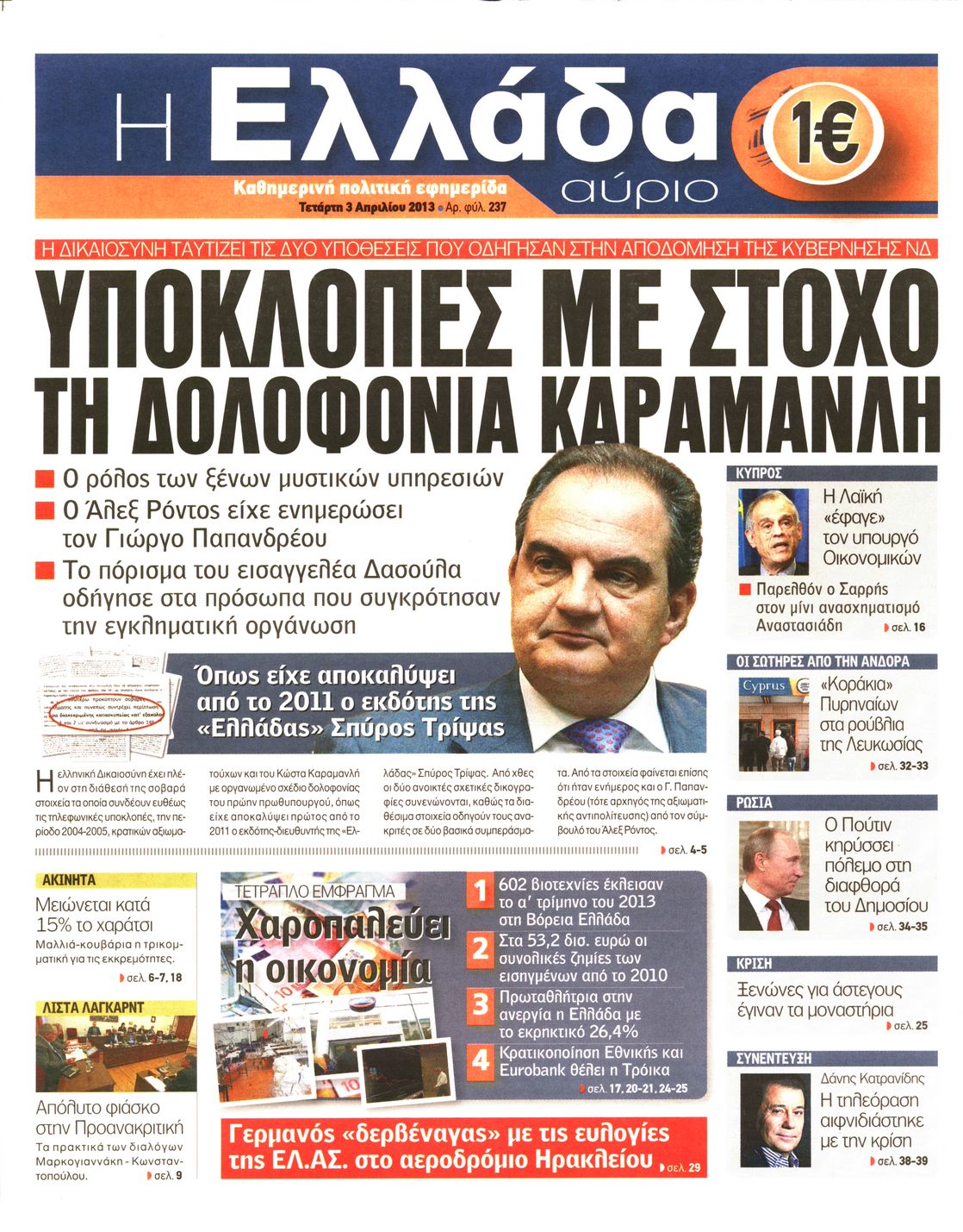 Εξώφυλο εφημερίδας Η ΕΛΛΑΔΑ ΑΥΡΙΟ 2013-04-03