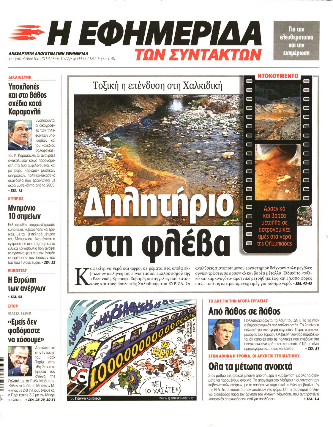 Εξώφυλο εφημερίδας ΤΩΝ ΣΥΝΤΑΚΤΩΝ 2013-04-03