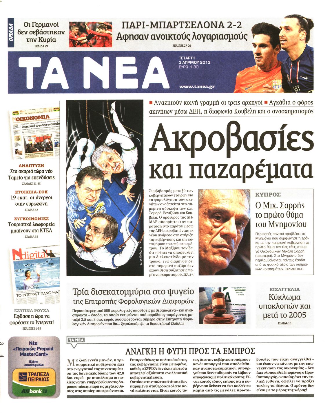 Εξώφυλο εφημερίδας ΤΑ ΝΕΑ 2013-04-03