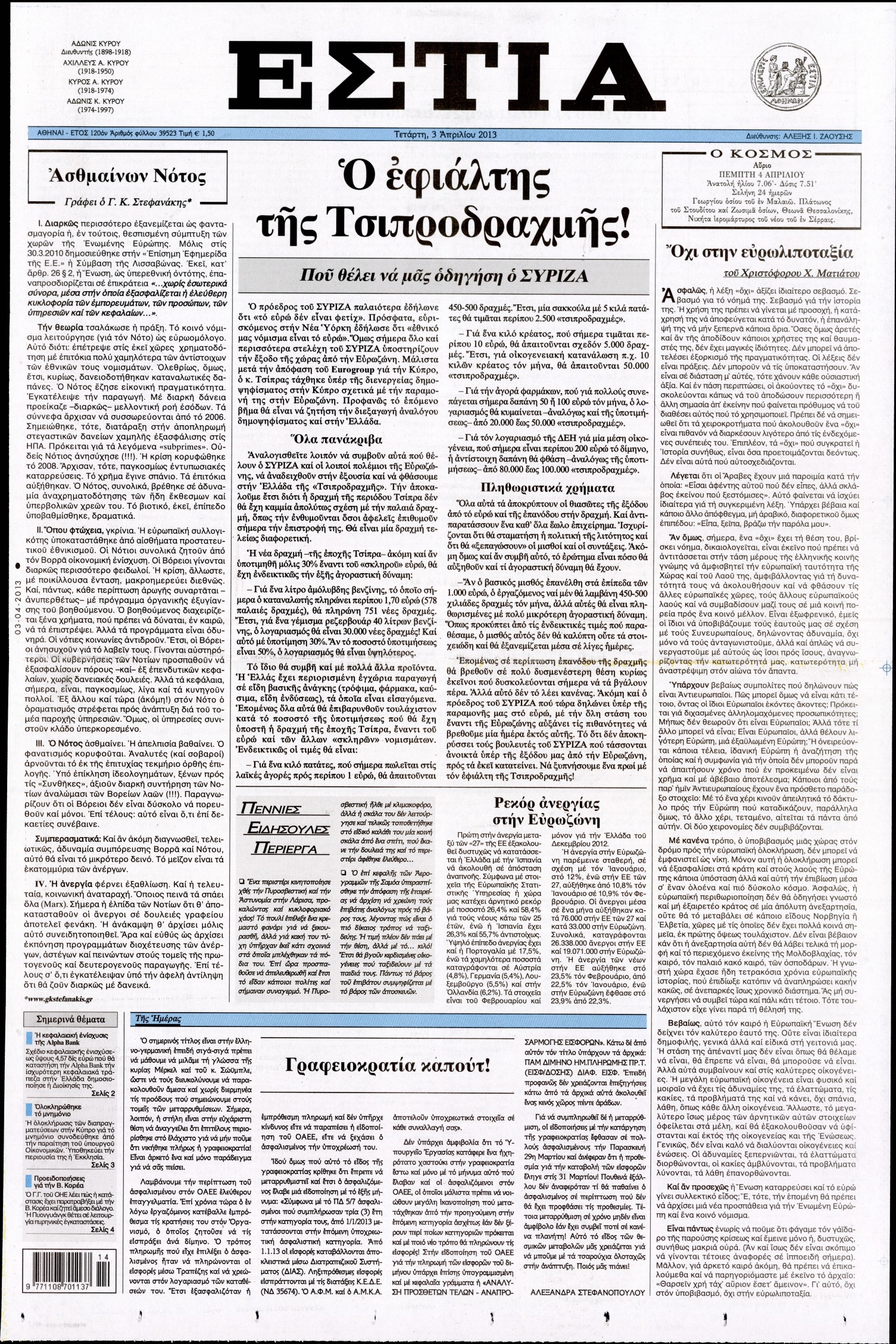 Εξώφυλο εφημερίδας ΕΣΤΙΑ 2013-04-03