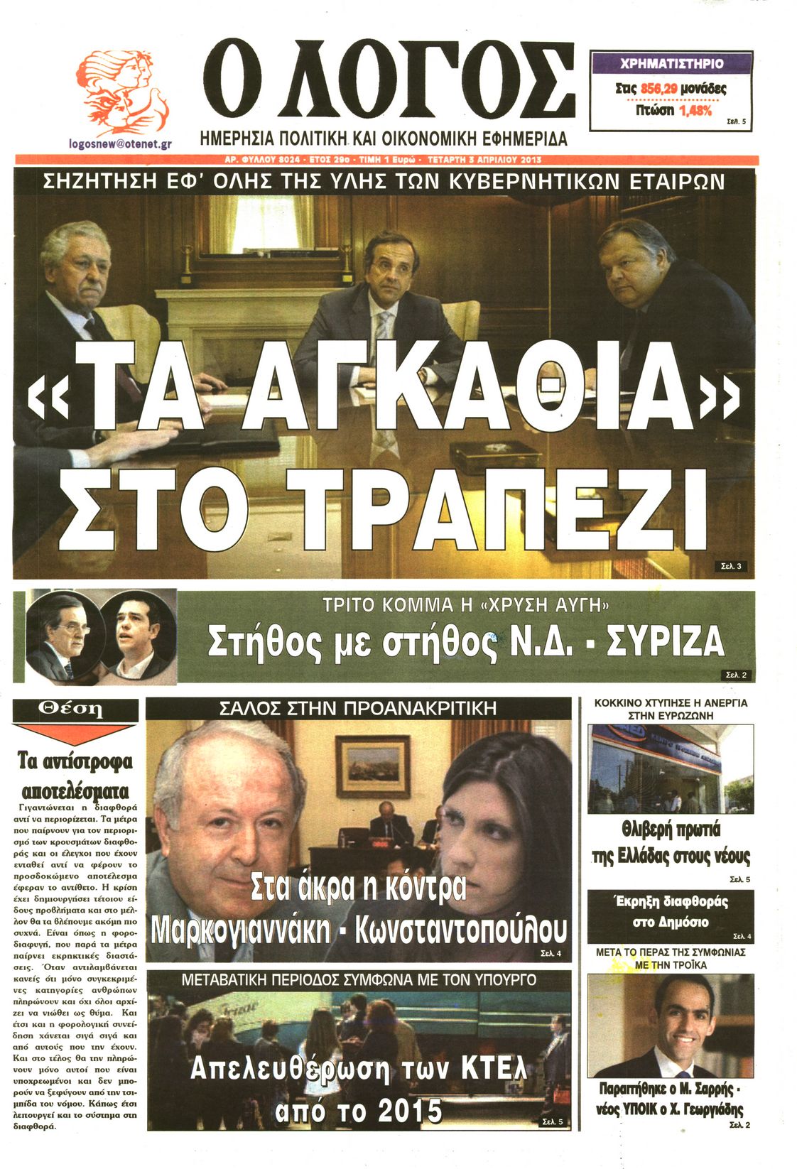 Εξώφυλο εφημερίδας Ο ΛΟΓΟΣ Tue, 02 Apr 2013 21:00:00 GMT