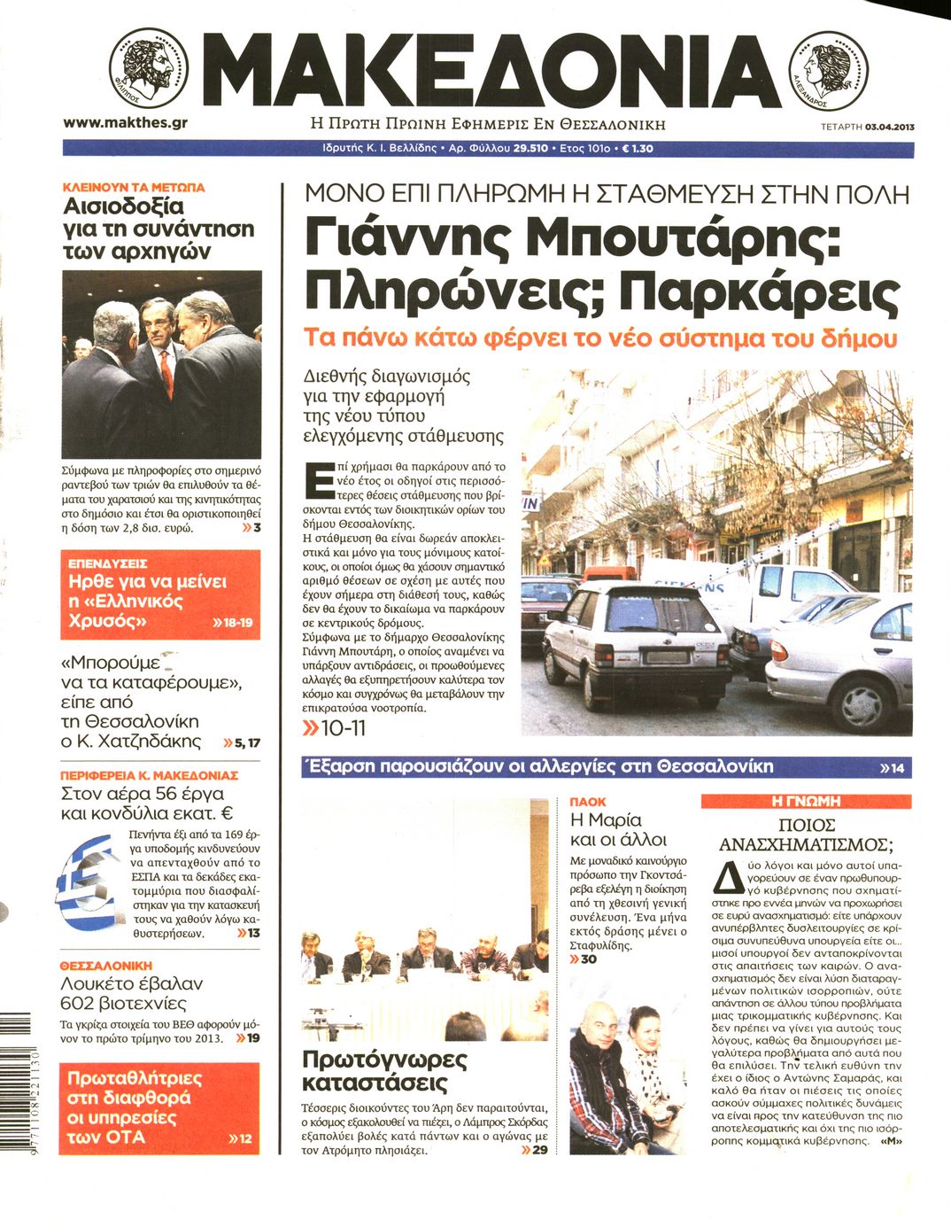 Εξώφυλο εφημερίδας ΜΑΚΕΔΟΝΙΑ 2013-04-03