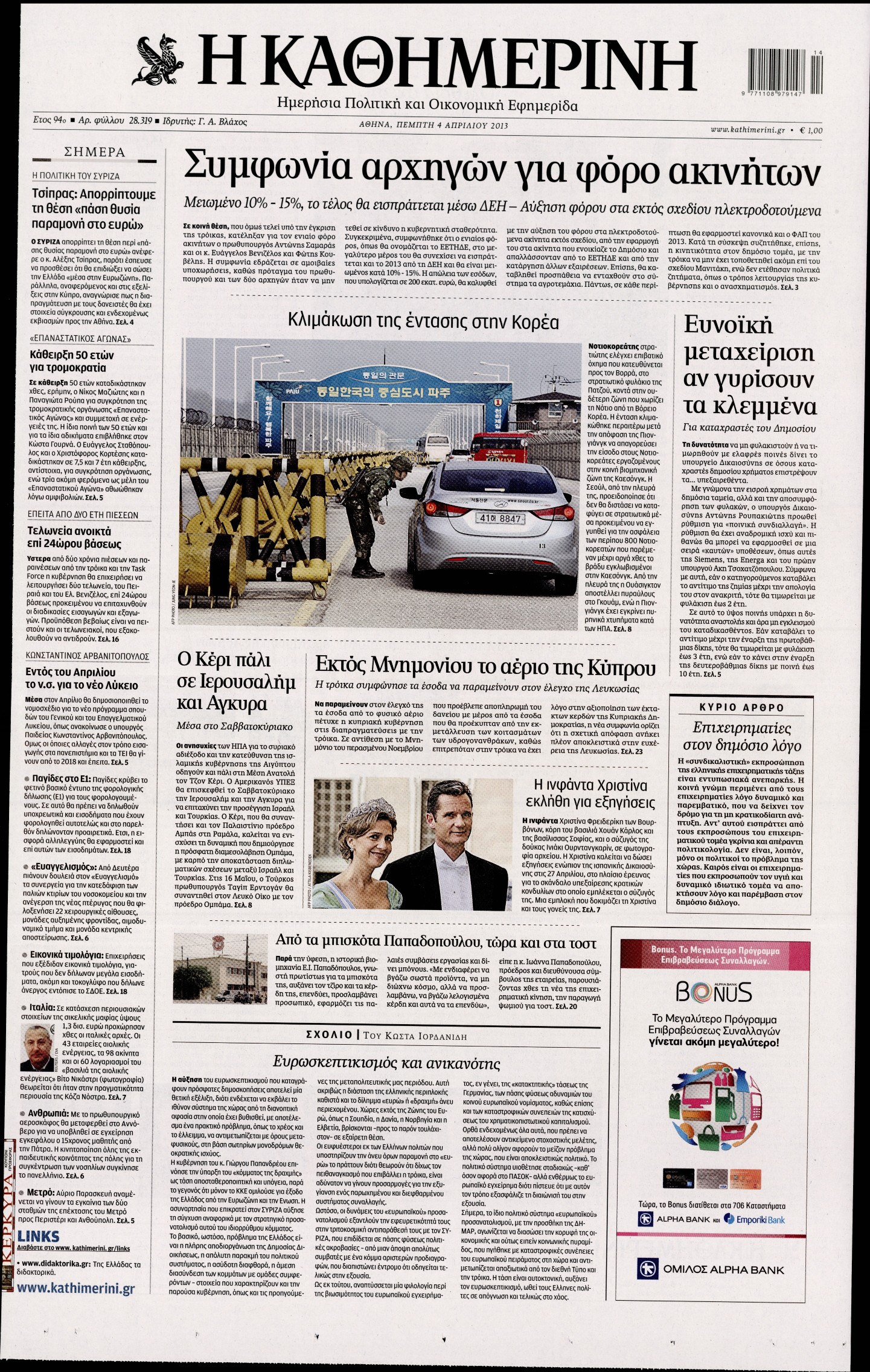 Εξώφυλο εφημερίδας ΚΑΘΗΜΕΡΙΝΗ 2013-04-04