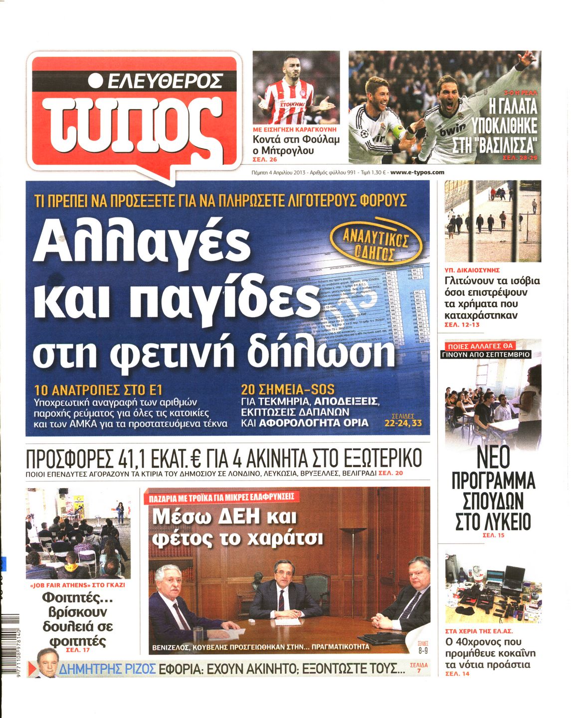 Εξώφυλο εφημερίδας ΕΛΕΥΘΕΡΟΣ ΤΥΠΟΣ 2013-04-04