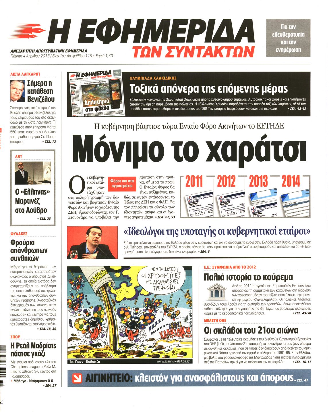 Εξώφυλο εφημερίδας ΤΩΝ ΣΥΝΤΑΚΤΩΝ 2013-04-04