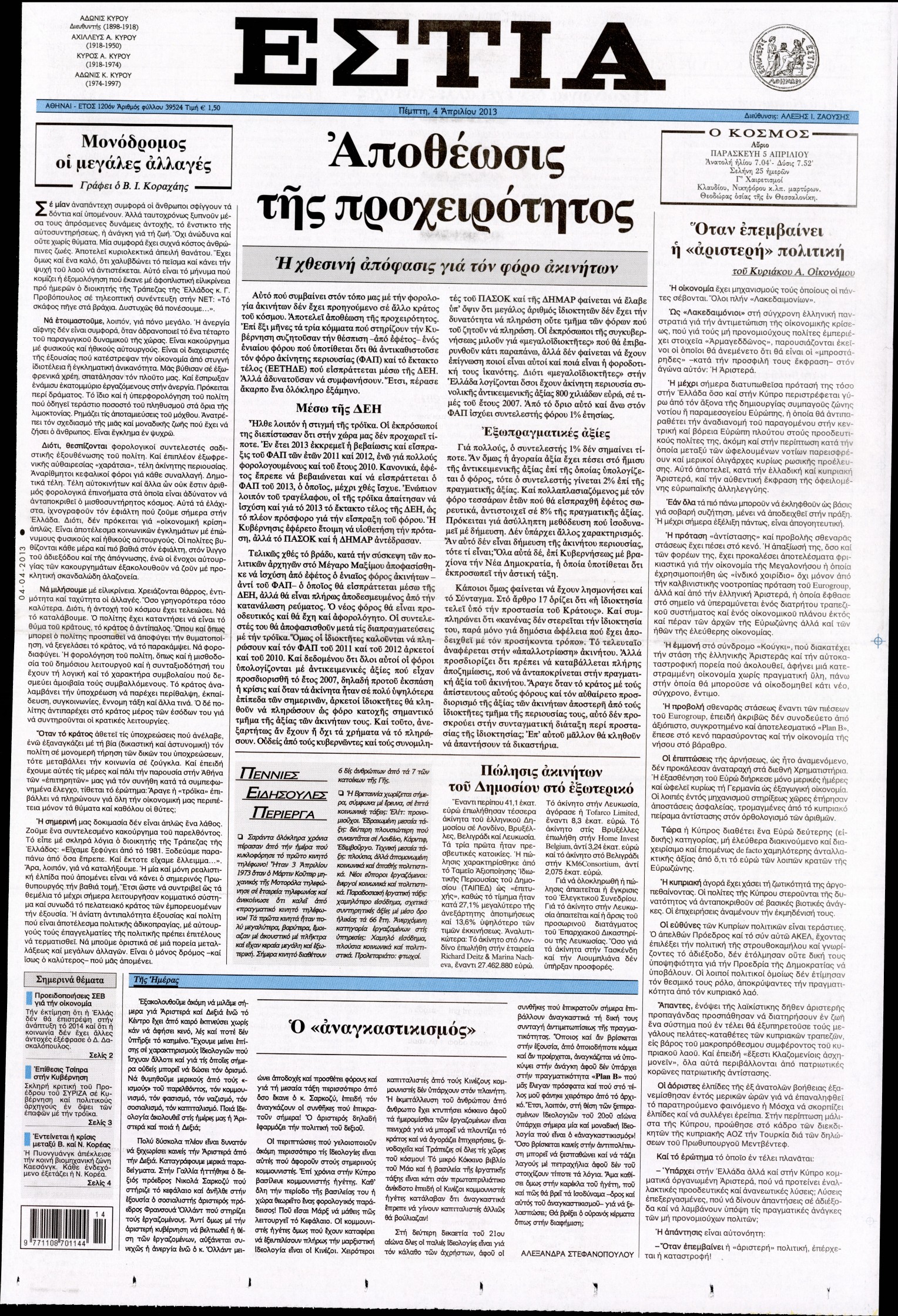 Εξώφυλο εφημερίδας ΕΣΤΙΑ 2013-04-04
