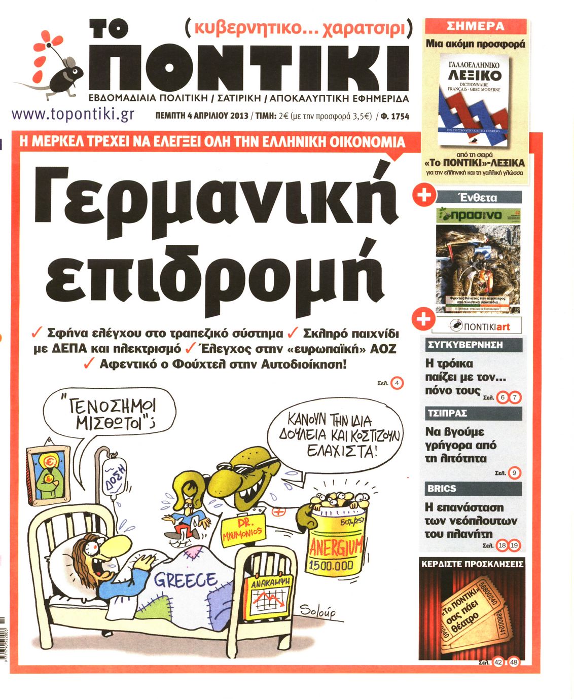 Εξώφυλο εφημερίδας ΤΟ ΠΟΝΤΙΚΙ 2013-04-04