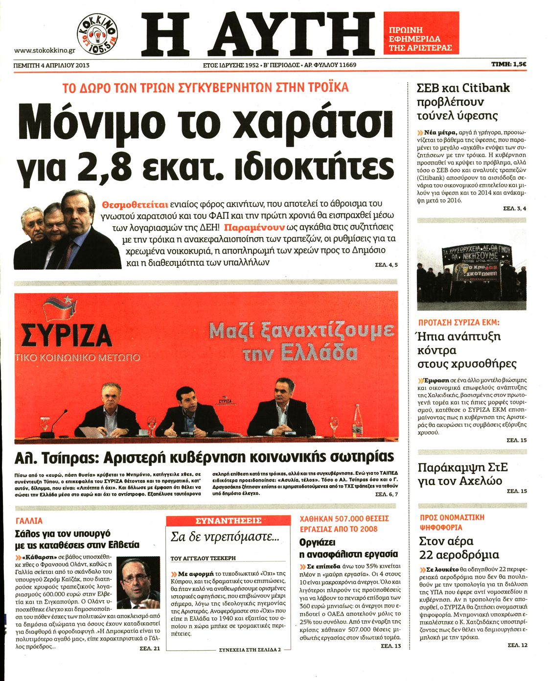 Εξώφυλο εφημερίδας ΑΥΓΗ 2013-04-04