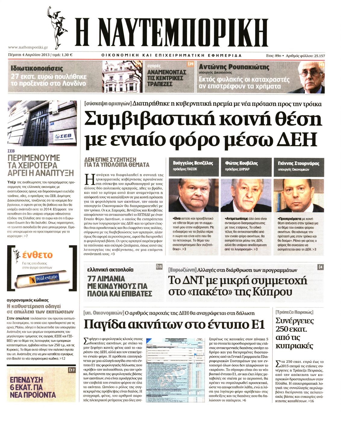 Εξώφυλο εφημερίδας ΝΑΥΤΕΜΠΟΡΙΚΗ 2013-04-04