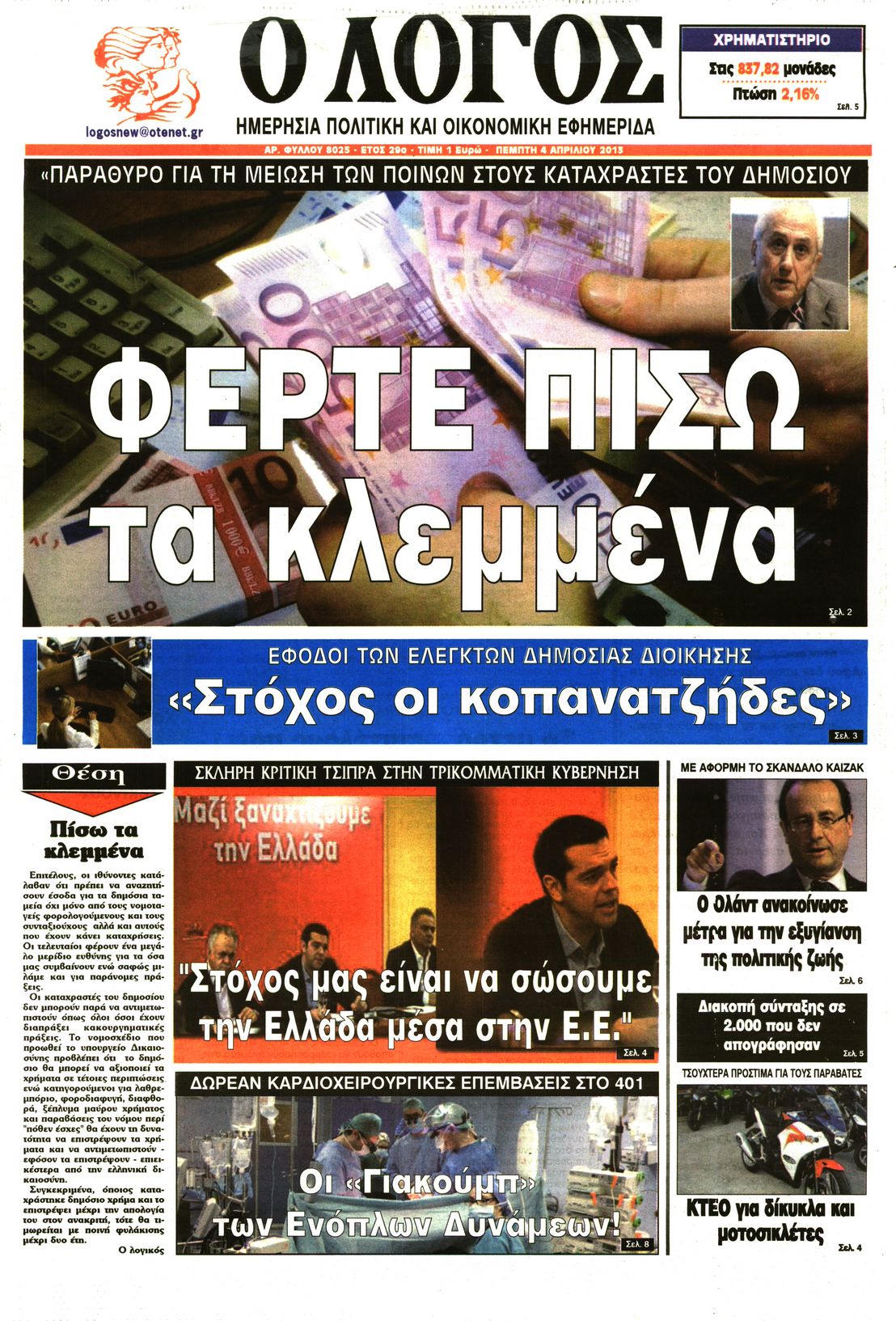 Εξώφυλο εφημερίδας Ο ΛΟΓΟΣ 2013-04-04