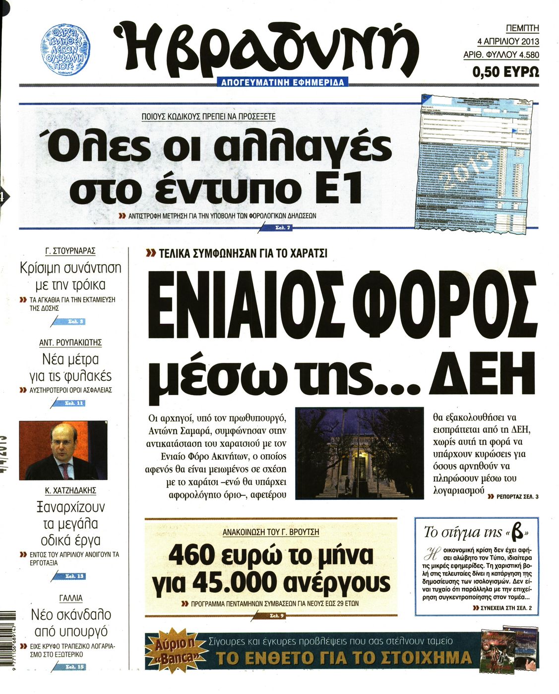 Εξώφυλο εφημερίδας ΒΡΑΔΥΝΗ 2013-04-04