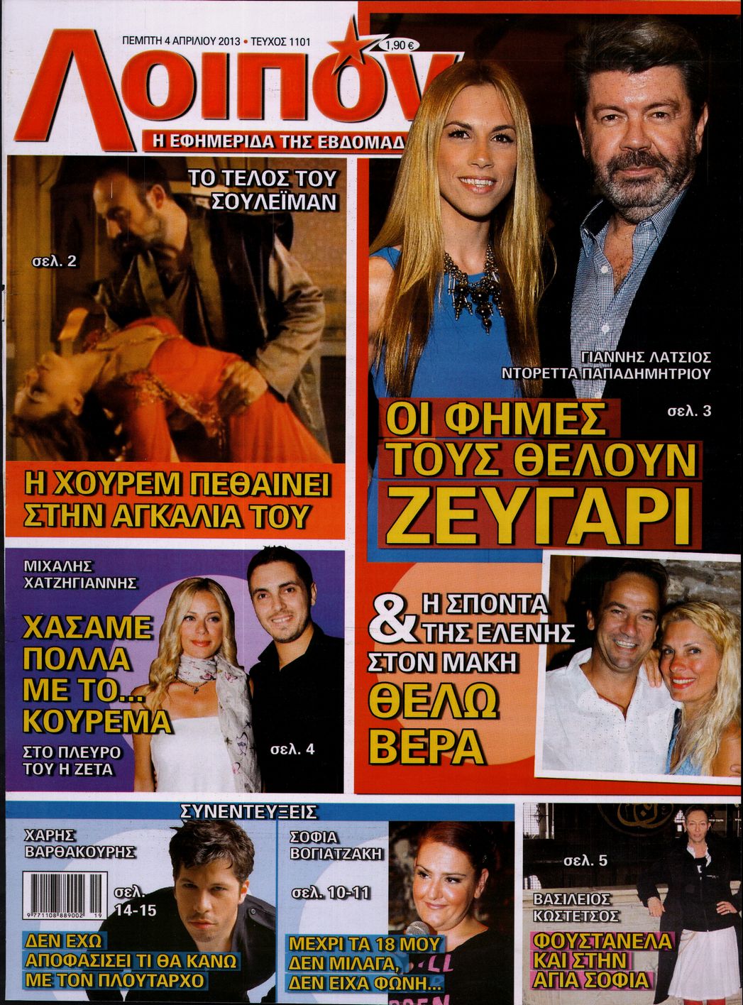Εξώφυλο εφημερίδας ΛΟΙΠΟΝ 2013-04-04