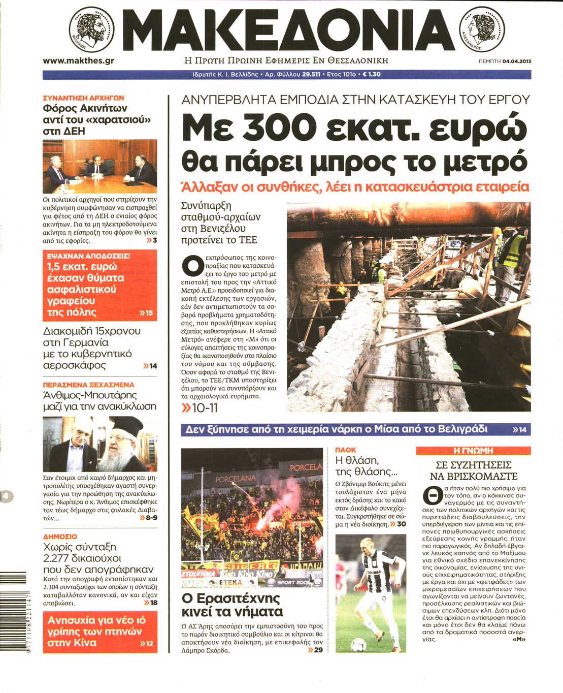 Εξώφυλο εφημερίδας ΜΑΚΕΔΟΝΙΑ Wed, 03 Apr 2013 21:00:00 GMT