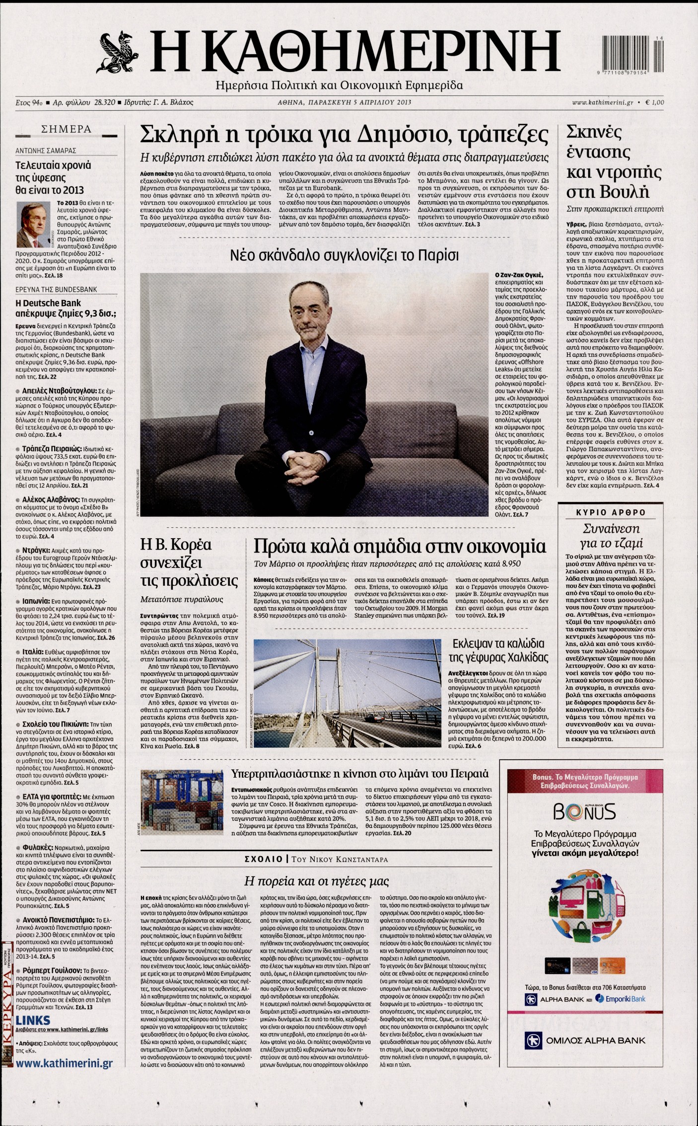 Εξώφυλο εφημερίδας ΚΑΘΗΜΕΡΙΝΗ 2013-04-05