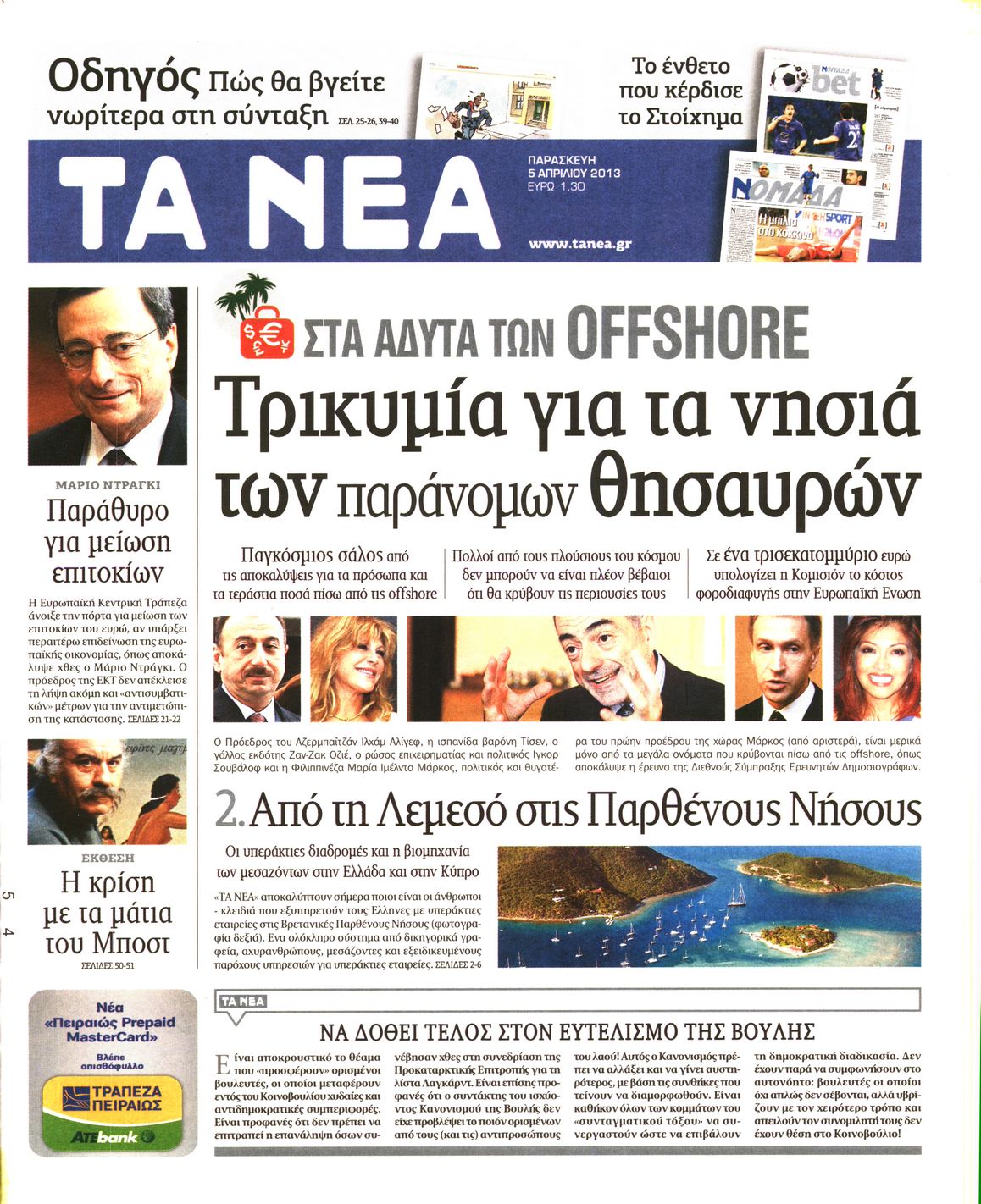 Εξώφυλο εφημερίδας ΤΑ ΝΕΑ 2013-04-05