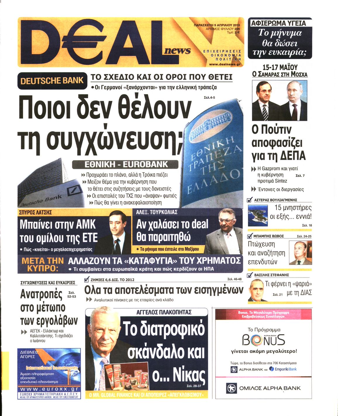 Εξώφυλο εφημερίδας DEAL NEWS 2013-04-05