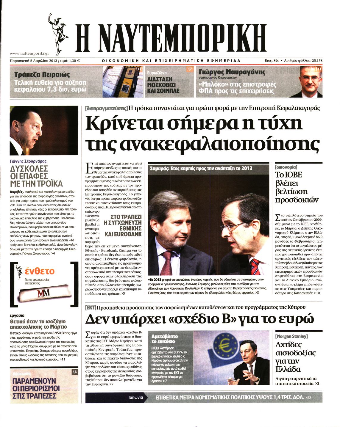 Εξώφυλο εφημερίδας ΝΑΥΤΕΜΠΟΡΙΚΗ 2013-04-05