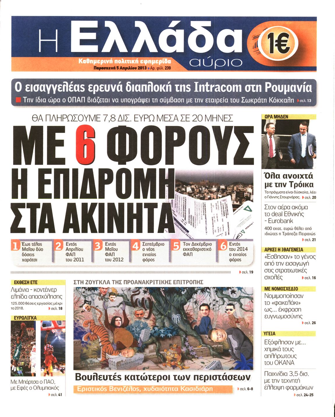 Εξώφυλο εφημερίδας Η ΕΛΛΑΔΑ ΑΥΡΙΟ 2013-04-05