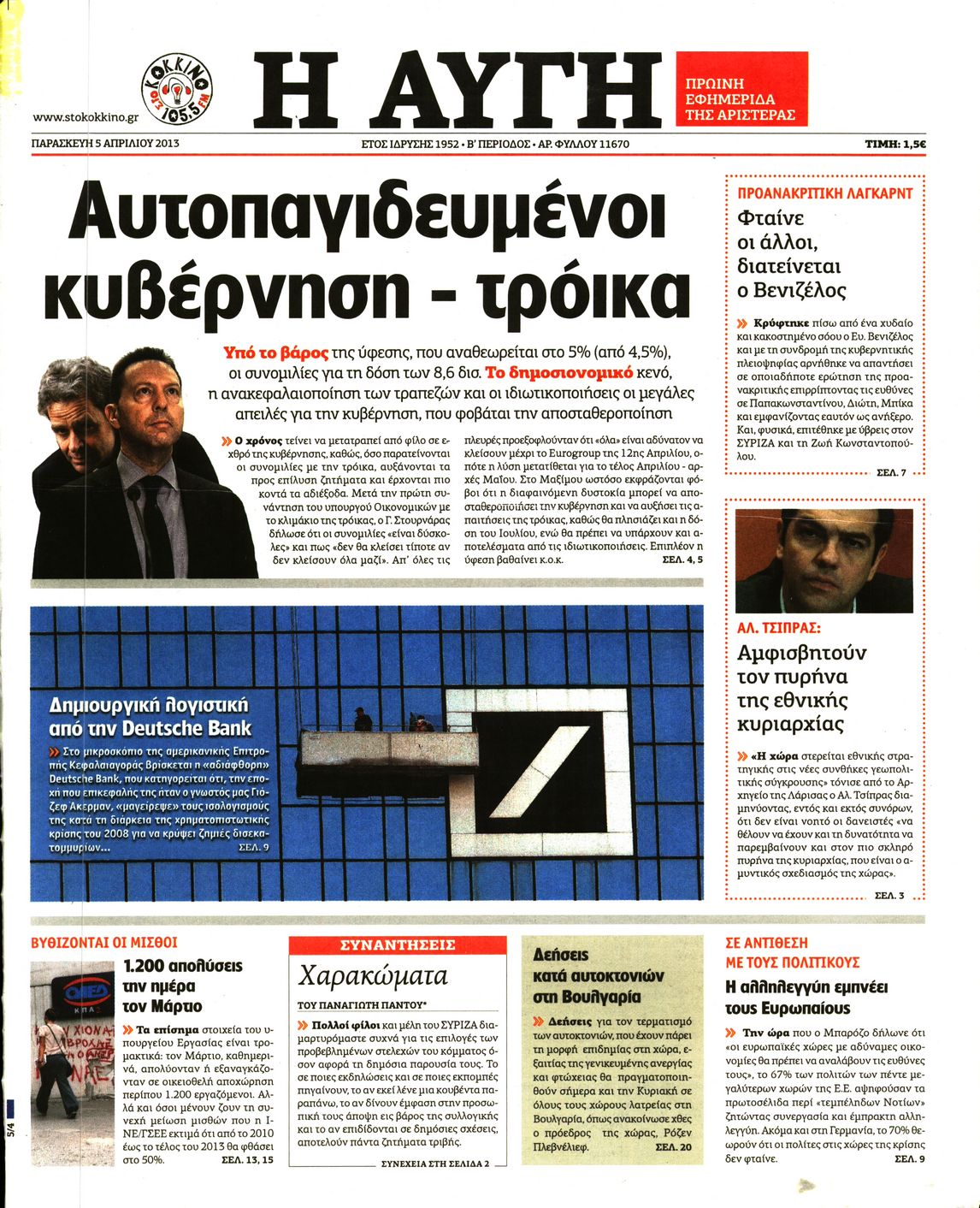 Εξώφυλο εφημερίδας ΑΥΓΗ 2013-04-05