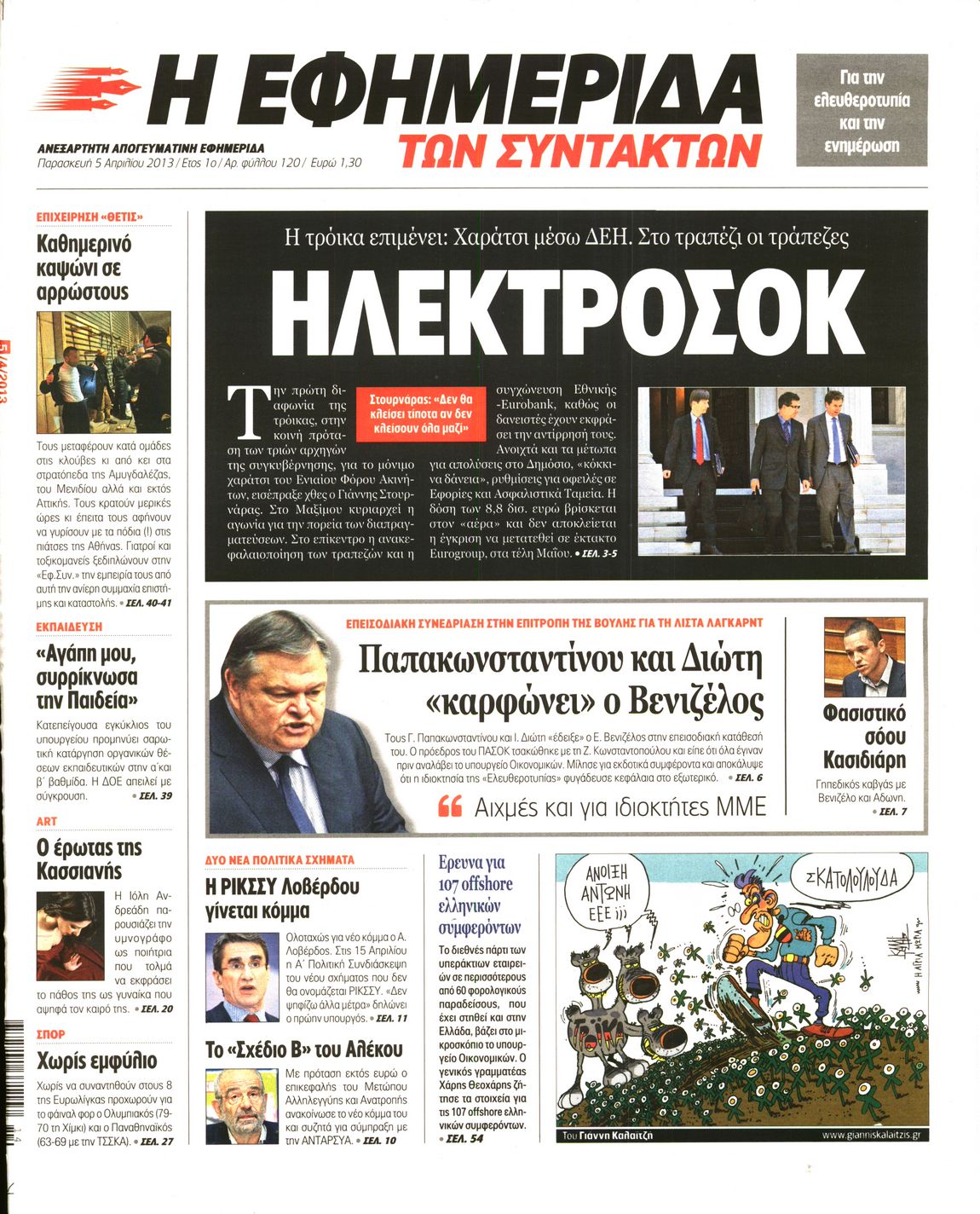 Εξώφυλο εφημερίδας ΤΩΝ ΣΥΝΤΑΚΤΩΝ 2013-04-05