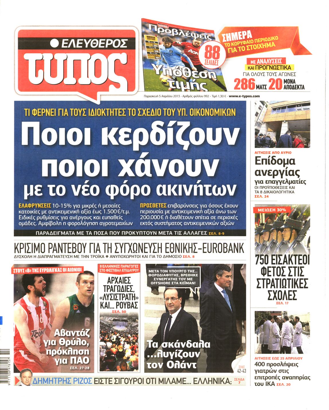 Εξώφυλο εφημερίδας ΕΛΕΥΘΕΡΟΣ ΤΥΠΟΣ 2013-04-05