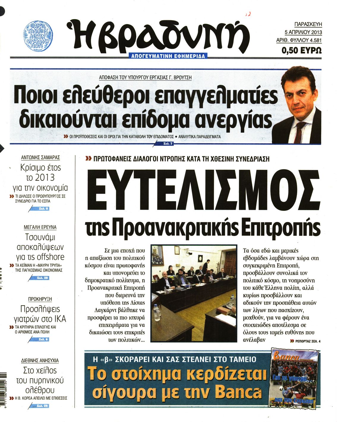 Εξώφυλο εφημερίδας ΒΡΑΔΥΝΗ Thu, 04 Apr 2013 21:00:00 GMT