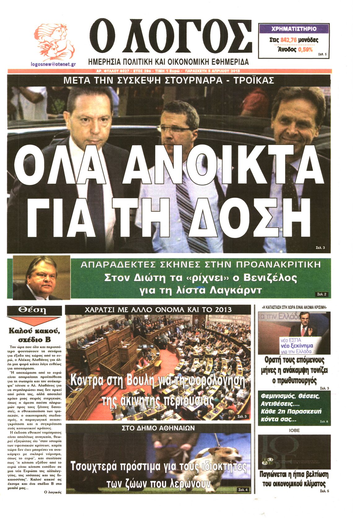 Εξώφυλο εφημερίδας Ο ΛΟΓΟΣ 2013-04-05