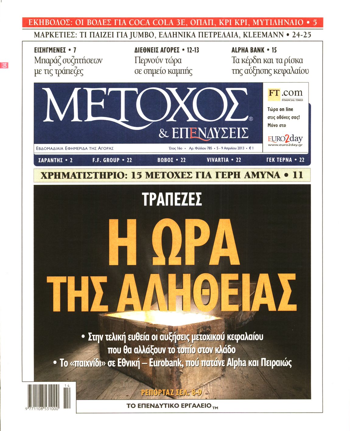 Εξώφυλο εφημερίδας ΜΕΤΟΧΟΣ 2013-04-05