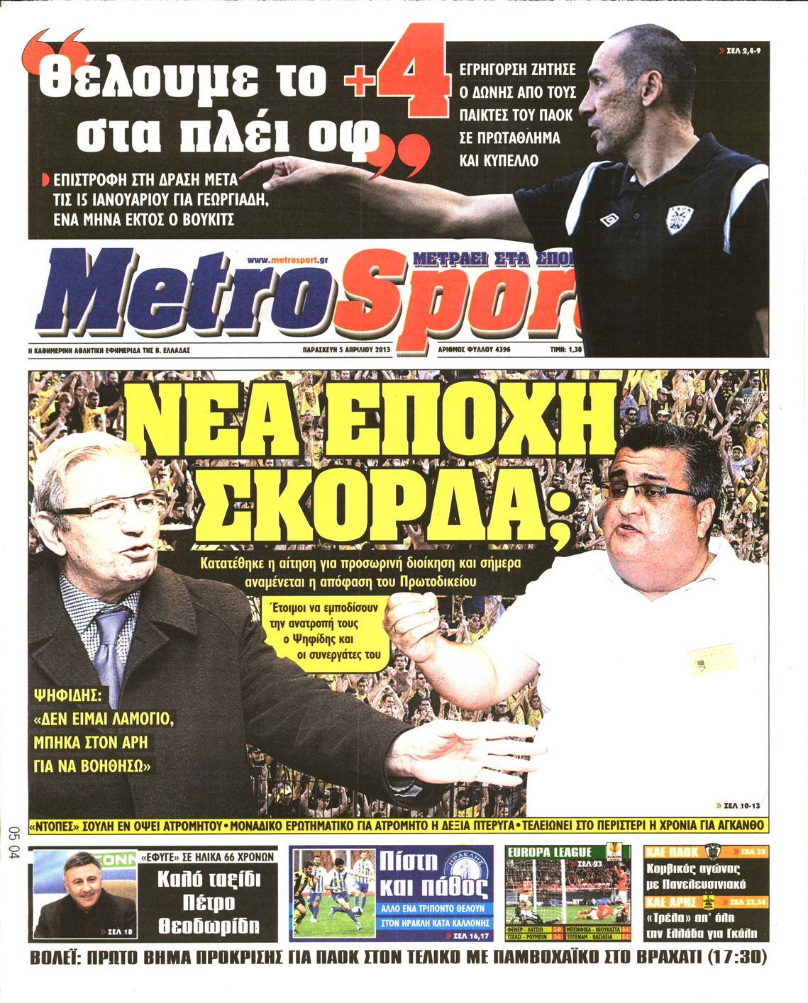 Εξώφυλο εφημερίδας METROSPORT 2013-04-05
