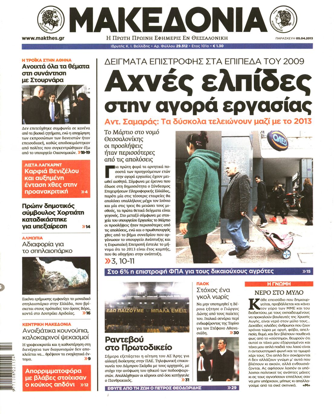 Εξώφυλο εφημερίδας ΜΑΚΕΔΟΝΙΑ 2013-04-05