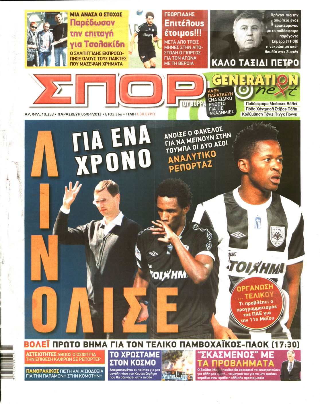 Εξώφυλο εφημερίδας ΣΠΟΡ ΤΟΥ ΒΟΡΡΑ 2013-04-05
