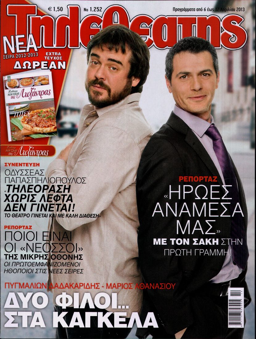 Εξώφυλο εφημερίδας ΤΗΛΕΘΕΑΤΗΣ 2013-04-06