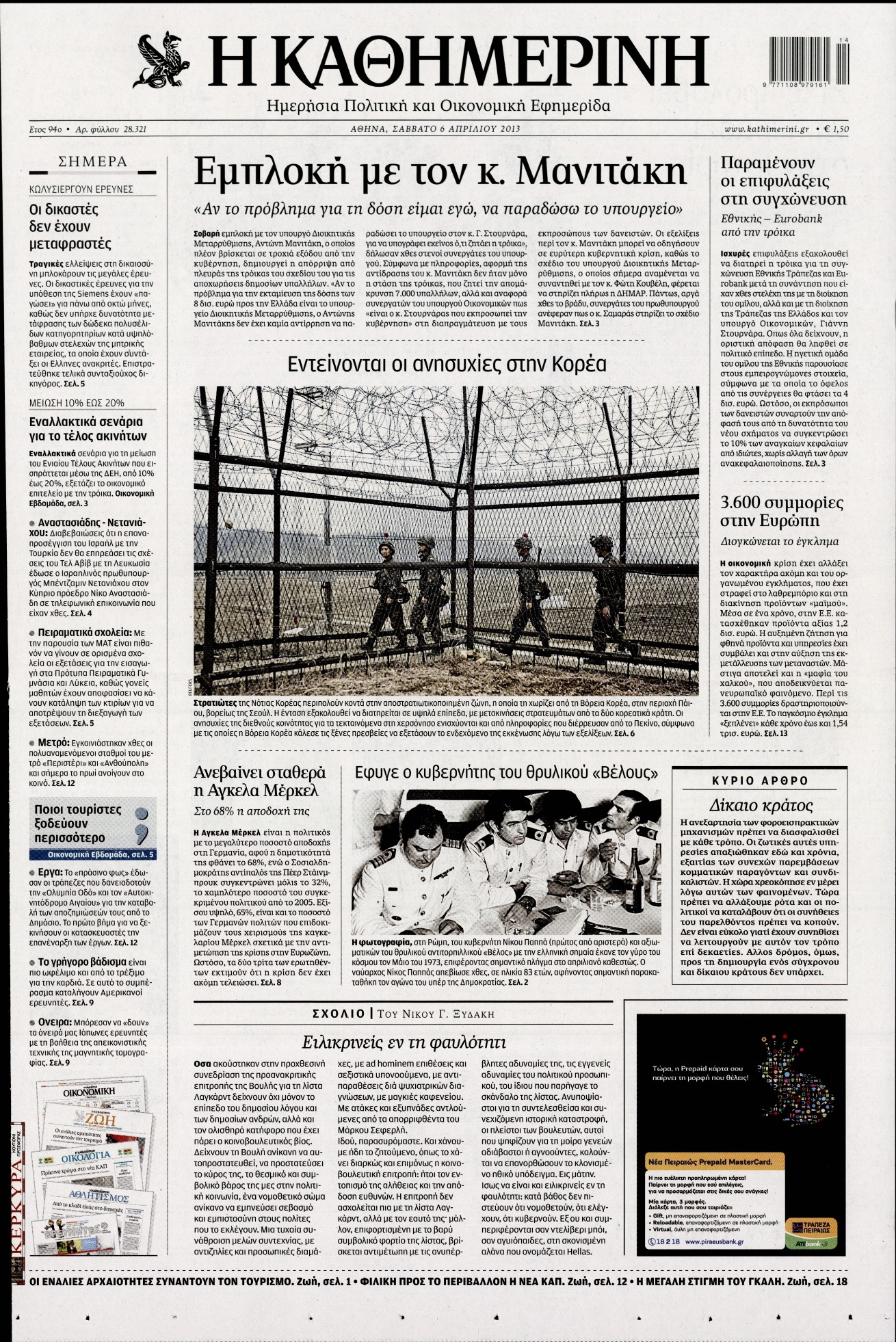 Εξώφυλο εφημερίδας ΚΑΘΗΜΕΡΙΝΗ Fri, 05 Apr 2013 21:00:00 GMT