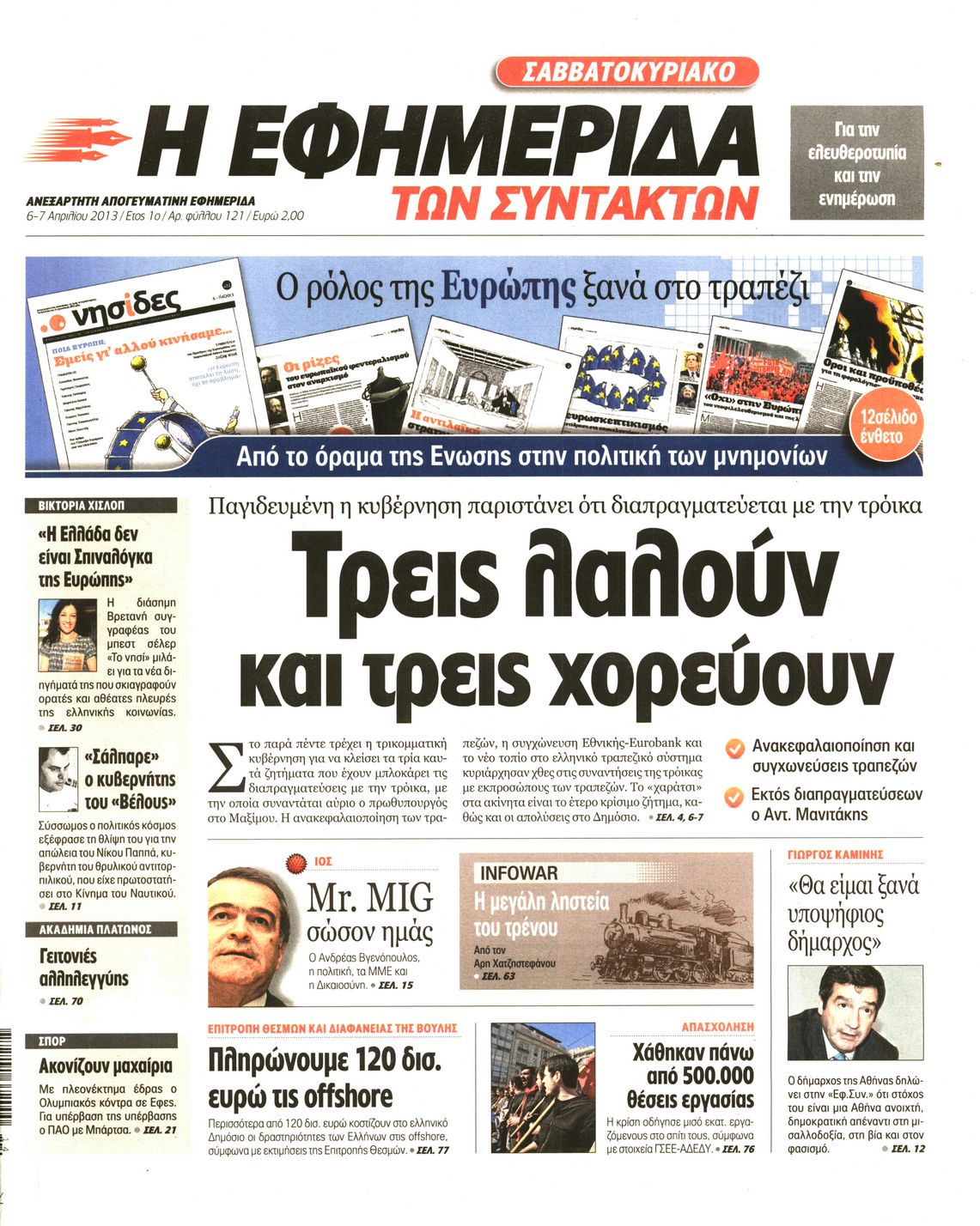 Εξώφυλο εφημερίδας ΤΩΝ ΣΥΝΤΑΚΤΩΝ 2013-04-06