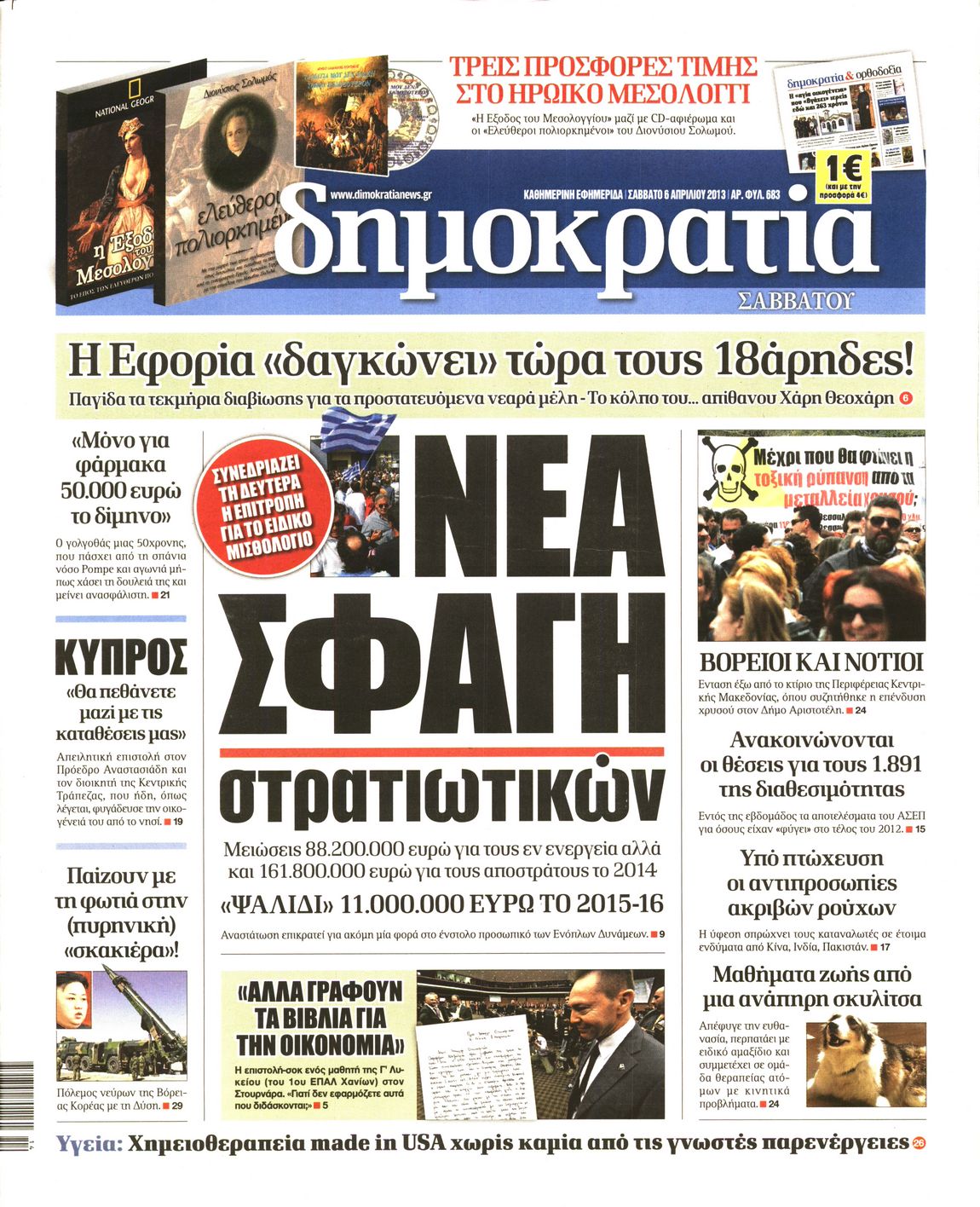 Εξώφυλο εφημερίδας ΔΗΜΟΚΡΑΤΙΑ 2013-04-06