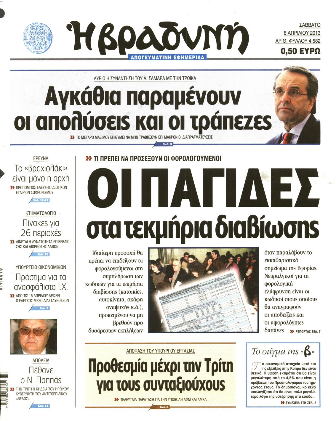 Εξώφυλο εφημερίδας ΒΡΑΔΥΝΗ 2013-04-06