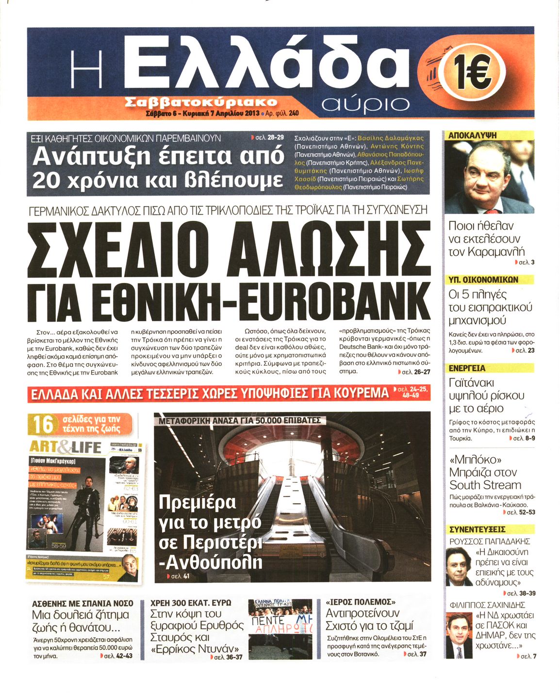 Εξώφυλο εφημερίδας Η ΕΛΛΑΔΑ ΑΥΡΙΟ 2013-04-06