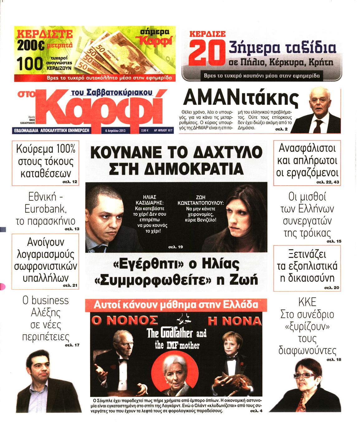 Εξώφυλο εφημερίδας ΚΑΡΦΙ 2013-04-06