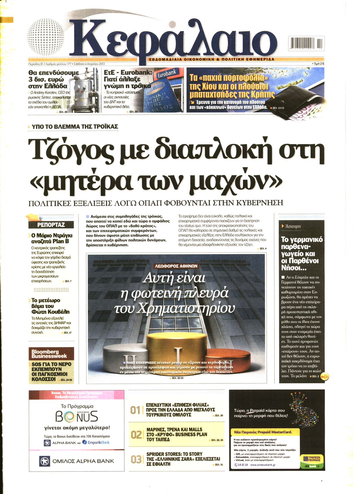 Εξώφυλο εφημερίδας ΚΕΦΑΛΑΙΟ 2013-04-06
