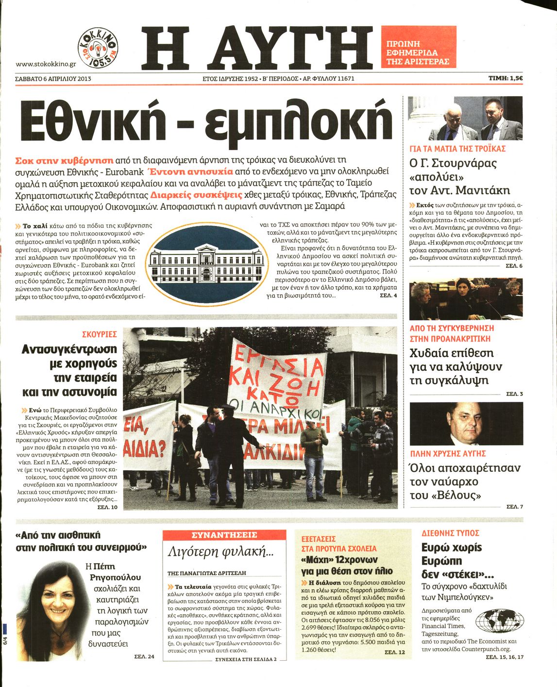 Εξώφυλο εφημερίδας ΑΥΓΗ 2013-04-06