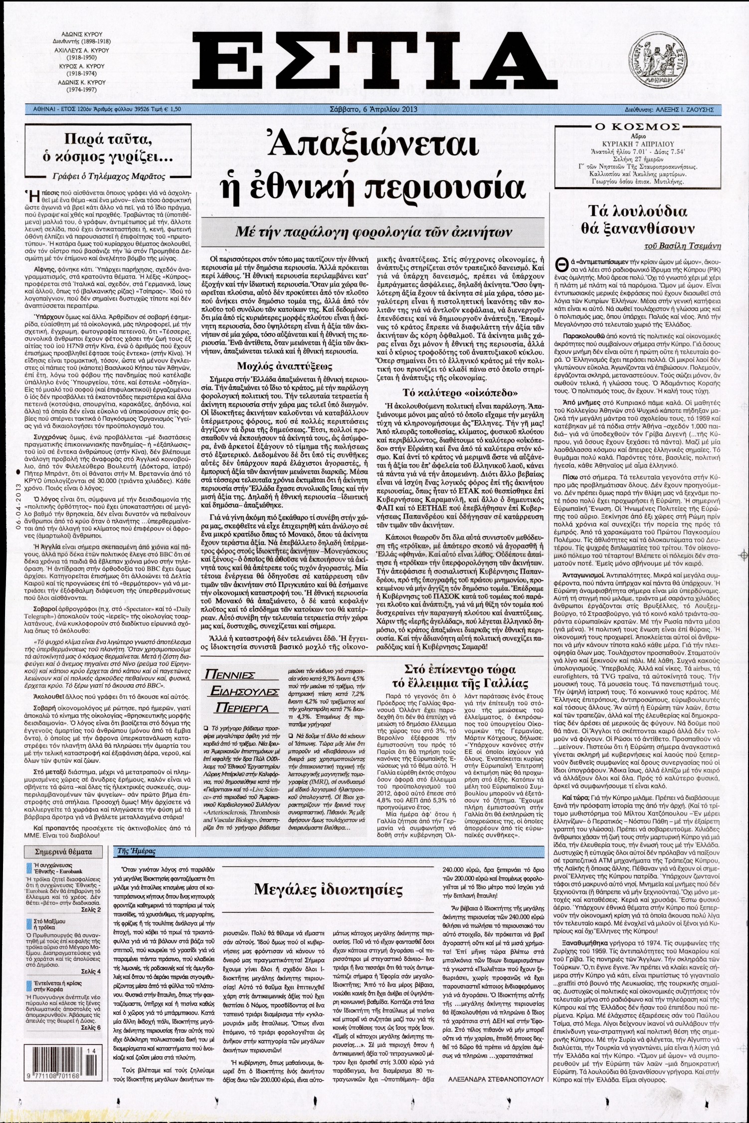 Εξώφυλο εφημερίδας ΕΣΤΙΑ 2013-04-06