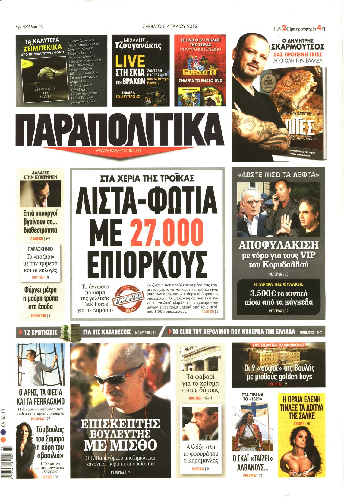 Εξώφυλο εφημερίδας ΠΑΡΑΠΟΛΙΤΙΚΑ 2013-04-06