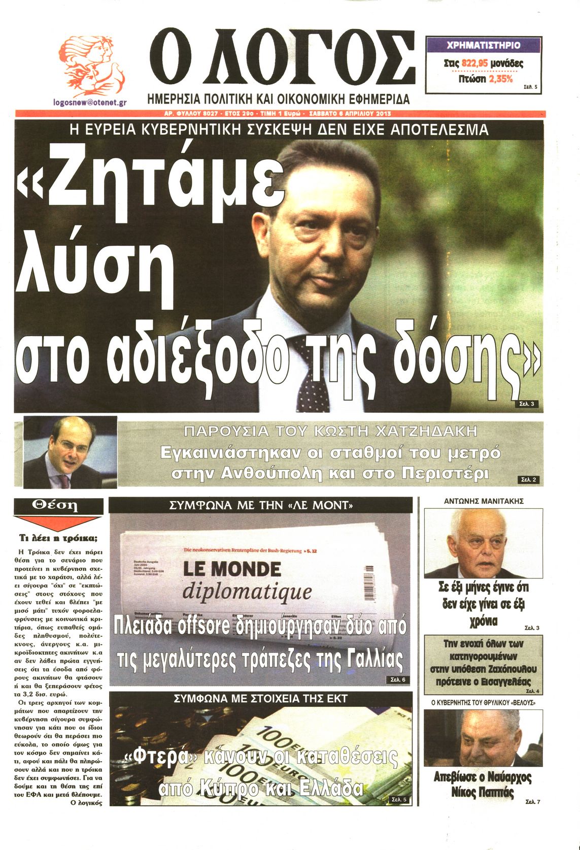 Εξώφυλο εφημερίδας Ο ΛΟΓΟΣ 2013-04-06