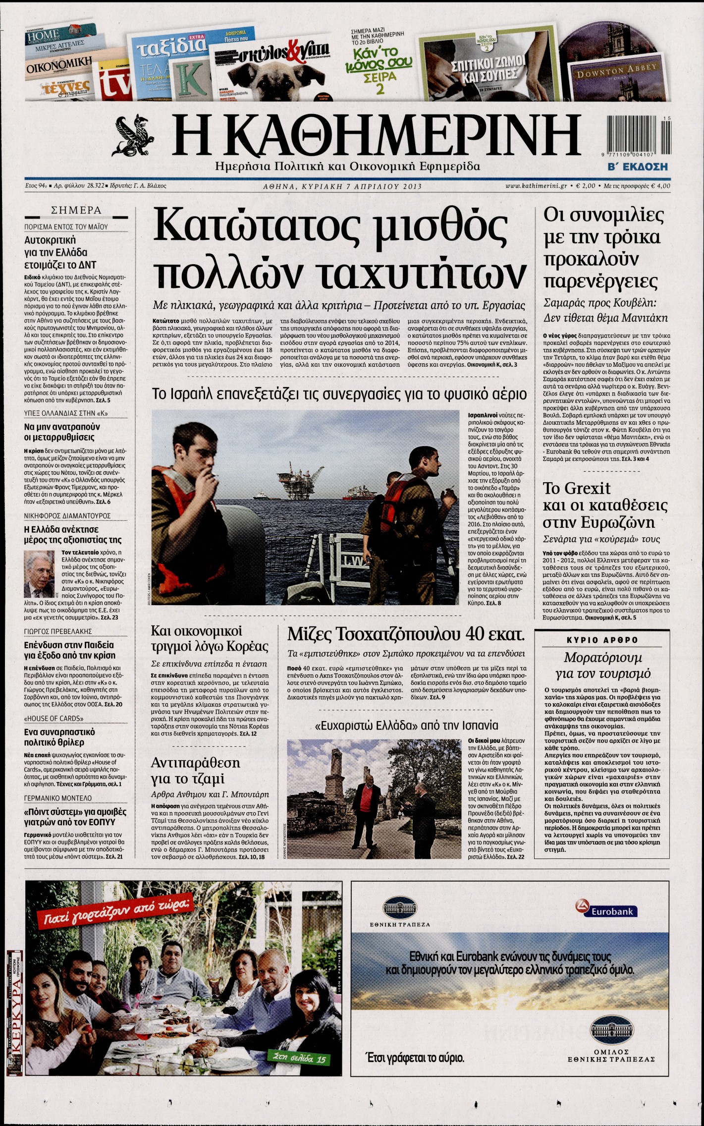 Εξώφυλο εφημερίδας ΚΑΘΗΜΕΡΙΝΗ 2013-04-07