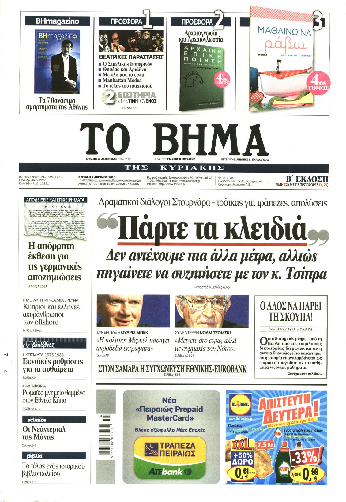 Εξώφυλο εφημερίδας ΤΟ ΒΗΜΑ 2013-04-07